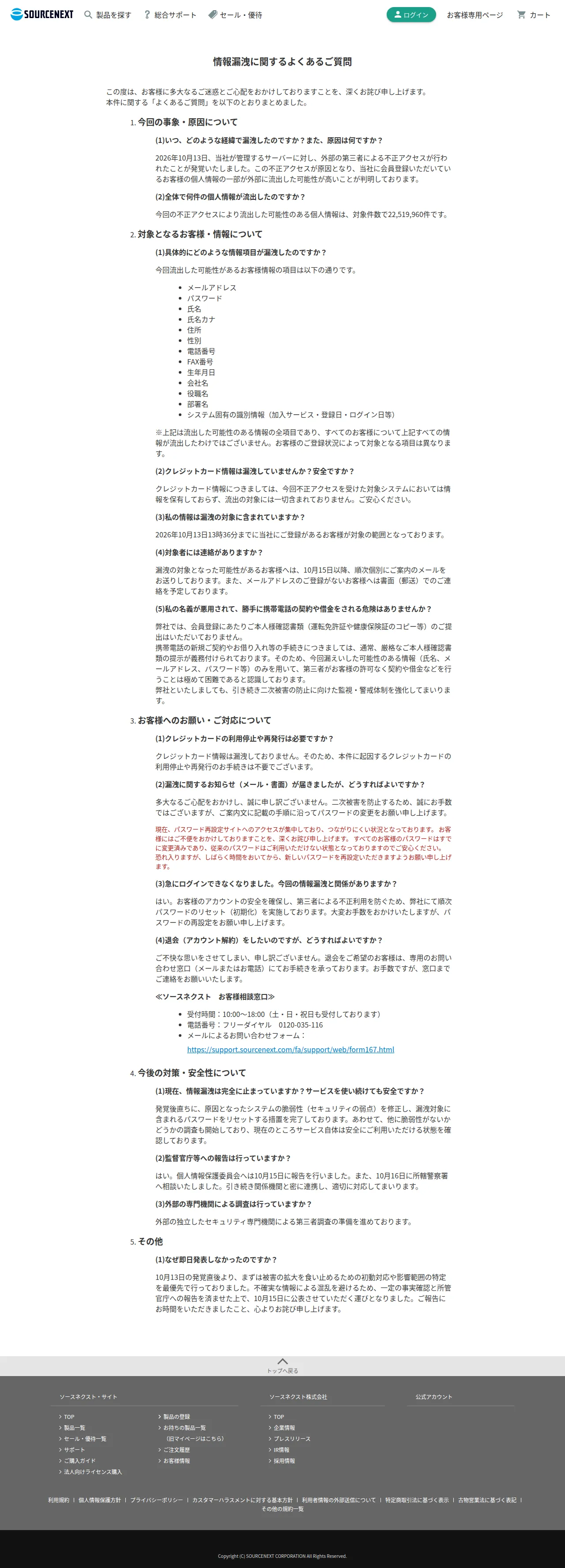 情報漏洩に関するよくあるご質問の保存版（取得 2026-10-17）