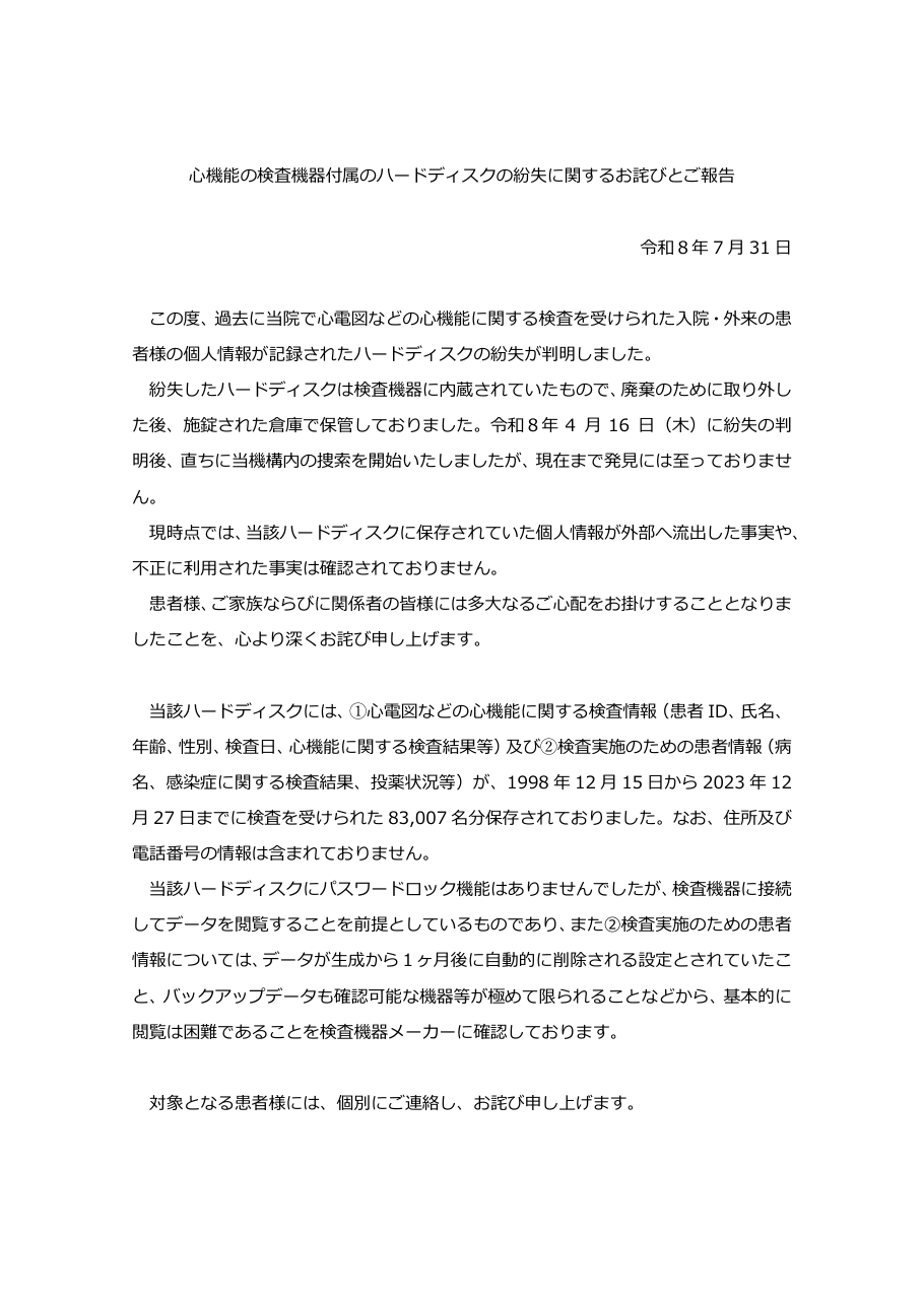 心機能の検査機器付属のハードディスクの紛失に関するお詫びとご報告の保存版（取得 2026-10-22）