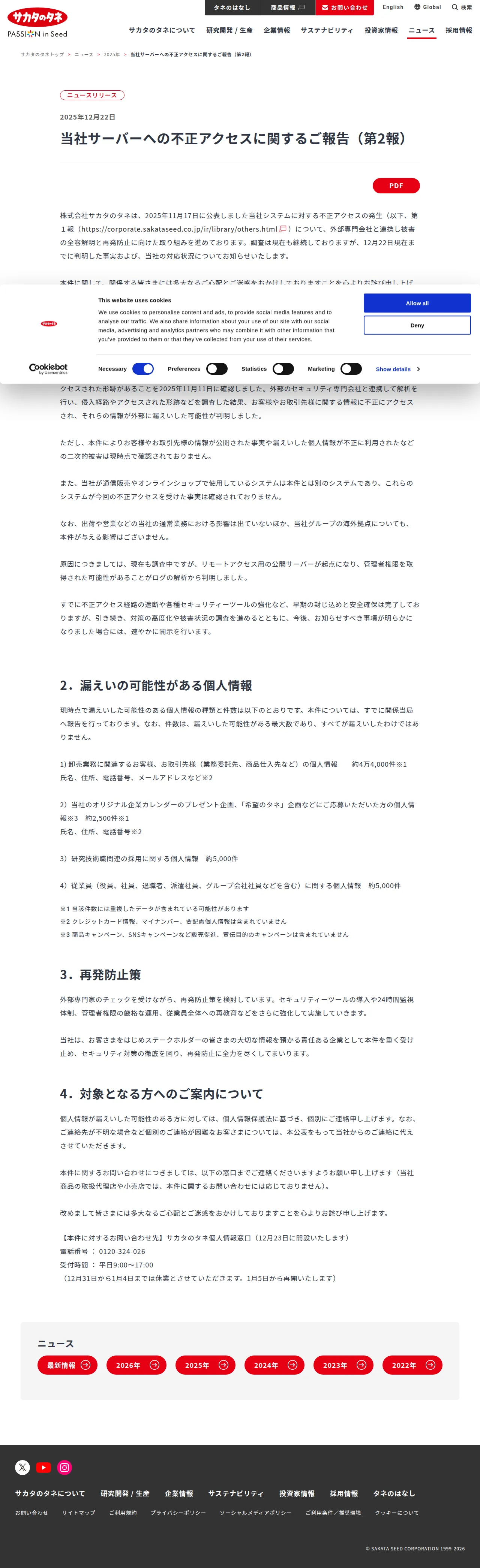 当社サーバーへの不正アクセスに関するご報告（第２報）の保存版（取得 2026-10-18）