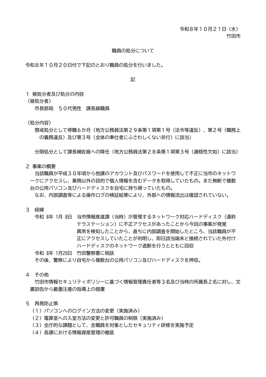 職員の処分について（R8.10.20職員の懲戒処分等について）の保存版（取得 2026-10-25）