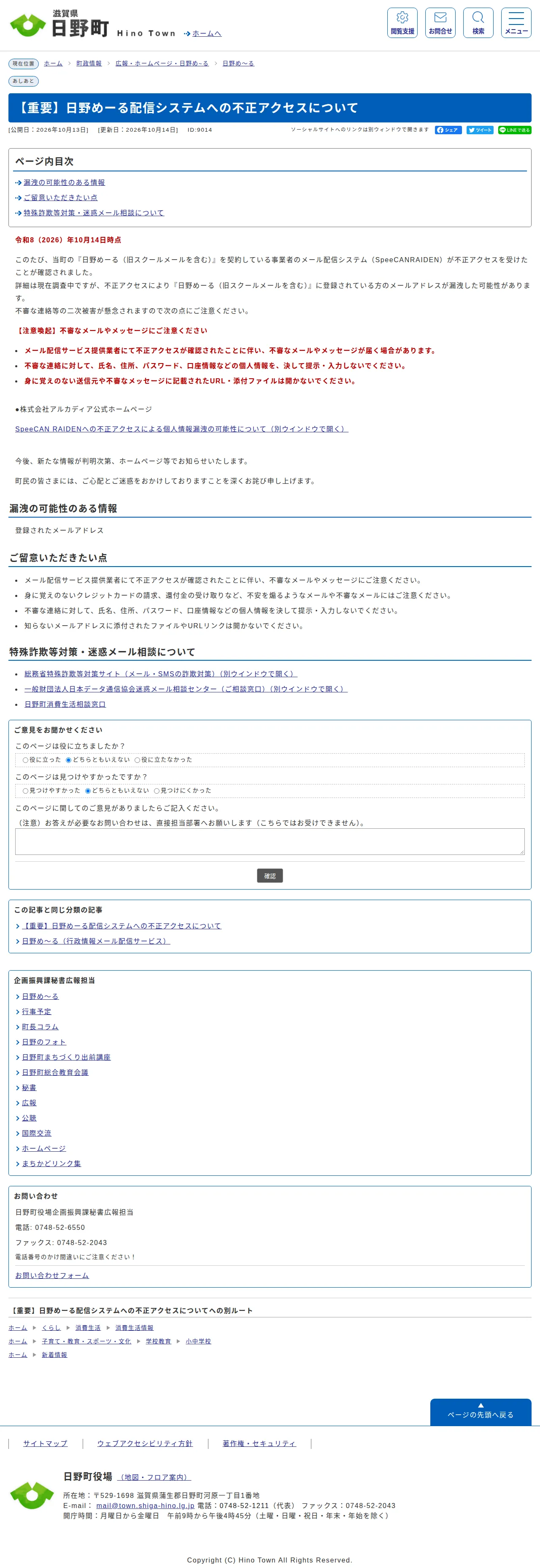 【重要】日野めーる配信システムへの不正アクセスについて | 日野町役場の保存版(取得 2026-10-20)