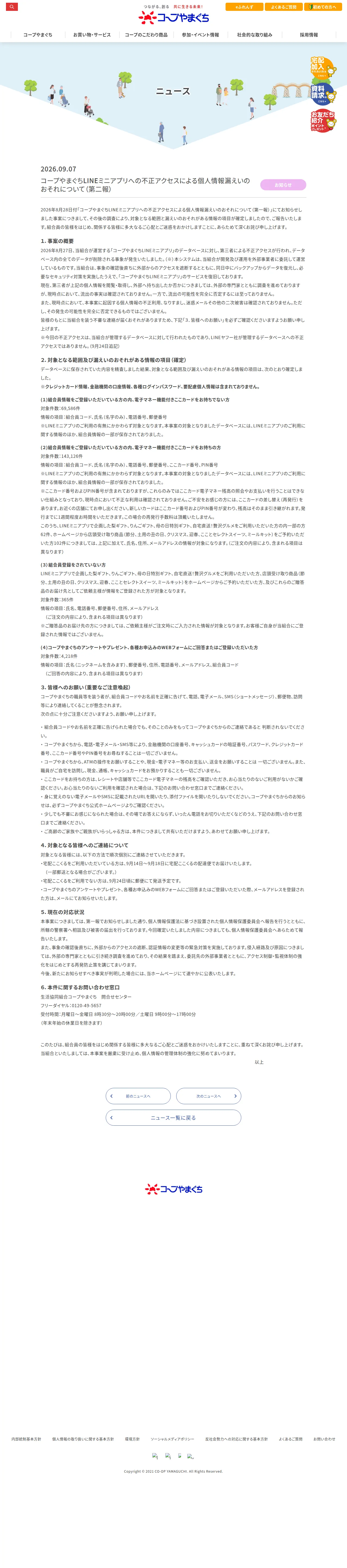 コープやまぐちLINEミニアプリへの不正アクセスによる個人情報漏えいのおそれについて（第二報）の保存版（取得 2026-10-17）