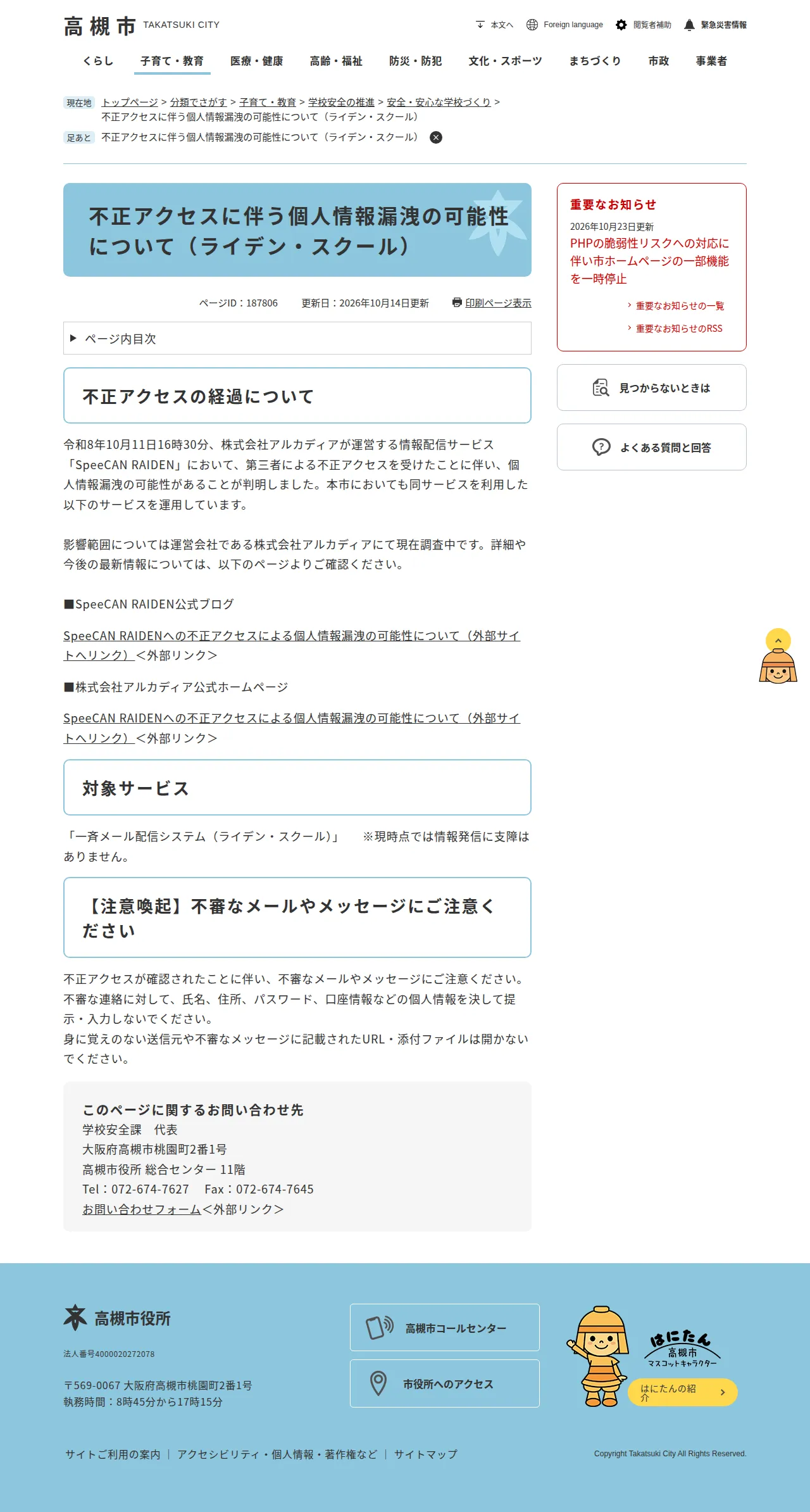 不正アクセスに伴う個人情報漏洩の可能性について（ライデン・スクール）の保存版（取得 2026-10-24）