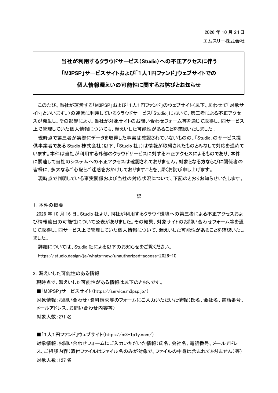 当社が利用するクラウドサービス（Studio）への不正アクセスに伴う「M3PSP」サービスサイトおよび「１人１円ファンド」ウェブサイトでの個人情報漏えいの可能性に関するお詫びとお知らせの保存版（取得 2026-10-23）