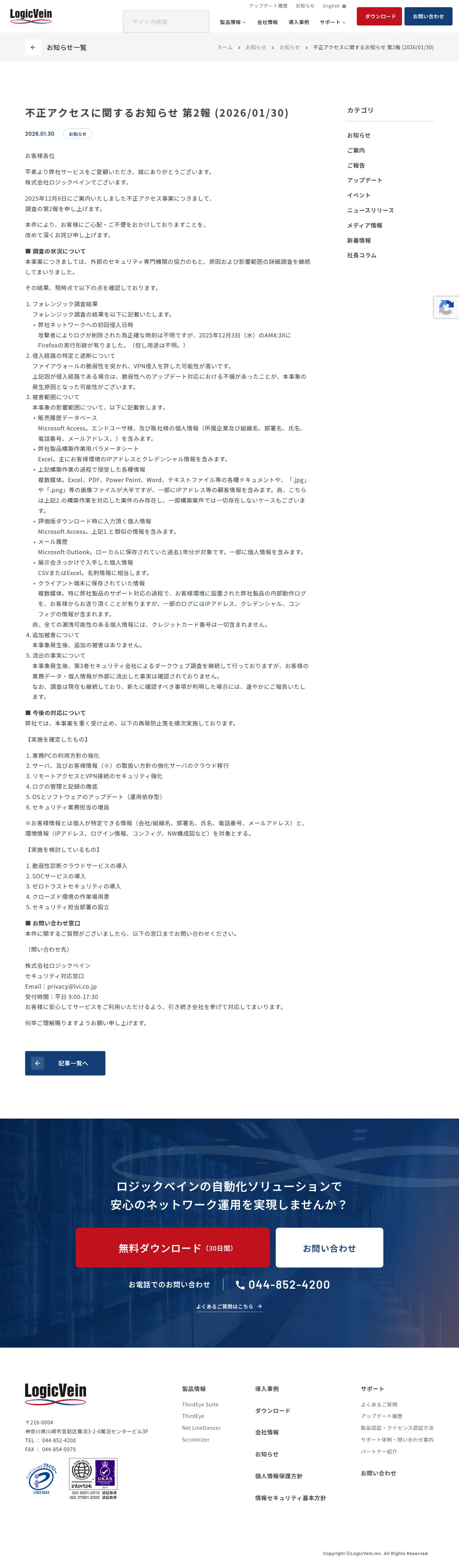 不正アクセスに関するお知らせ 第2報 (2026/01/30)の保存版(取得 2026-10-17)