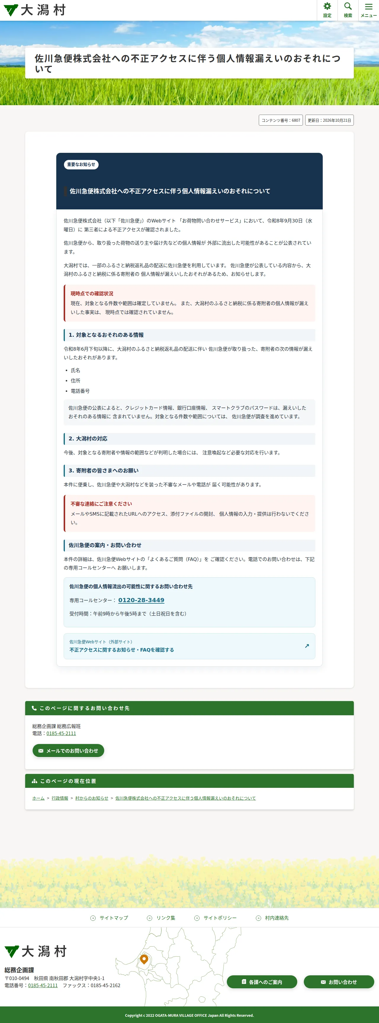 佐川急便株式会社への不正アクセスに伴う個人情報漏えいのおそれについての保存版（取得 2026-10-24）