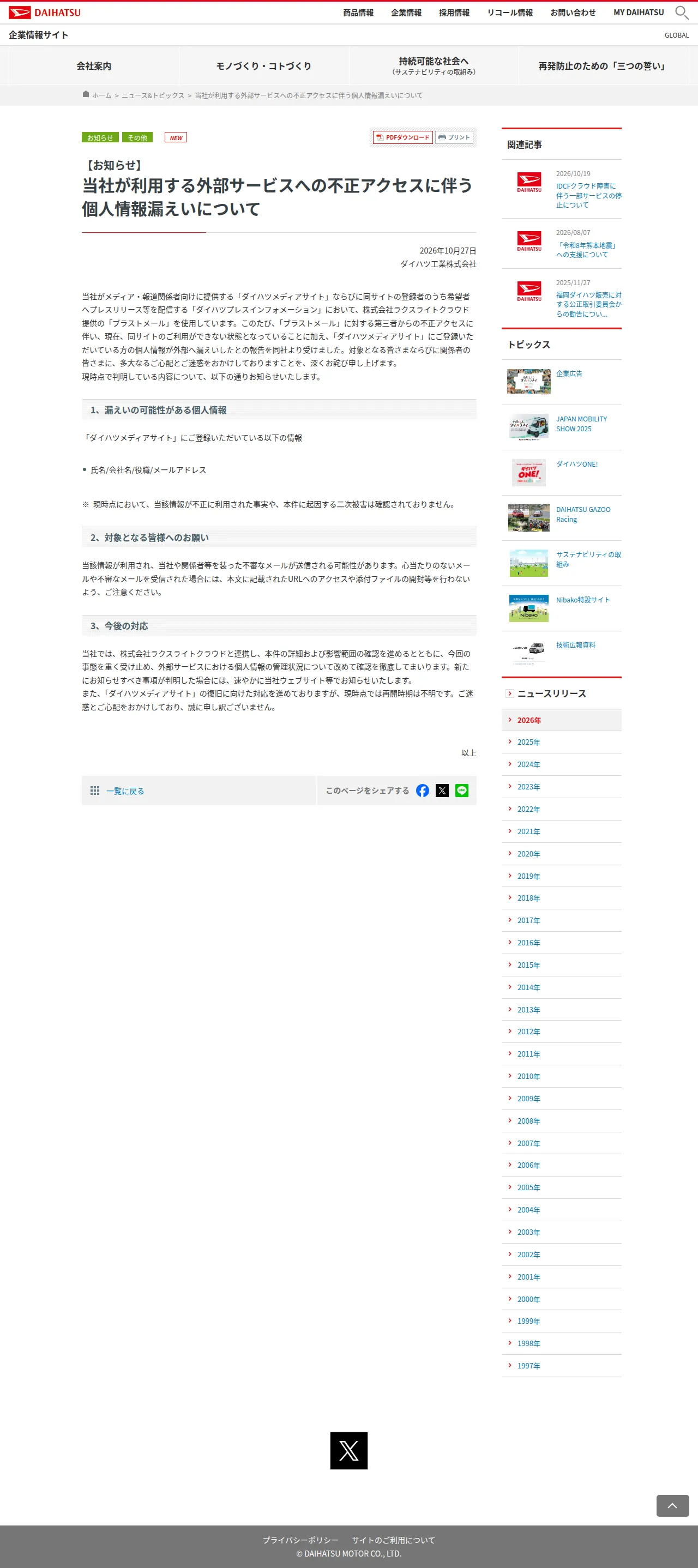 当社が利用する外部サービスへの不正アクセスに伴う個人情報漏えいについての保存版（取得 2026-10-29）