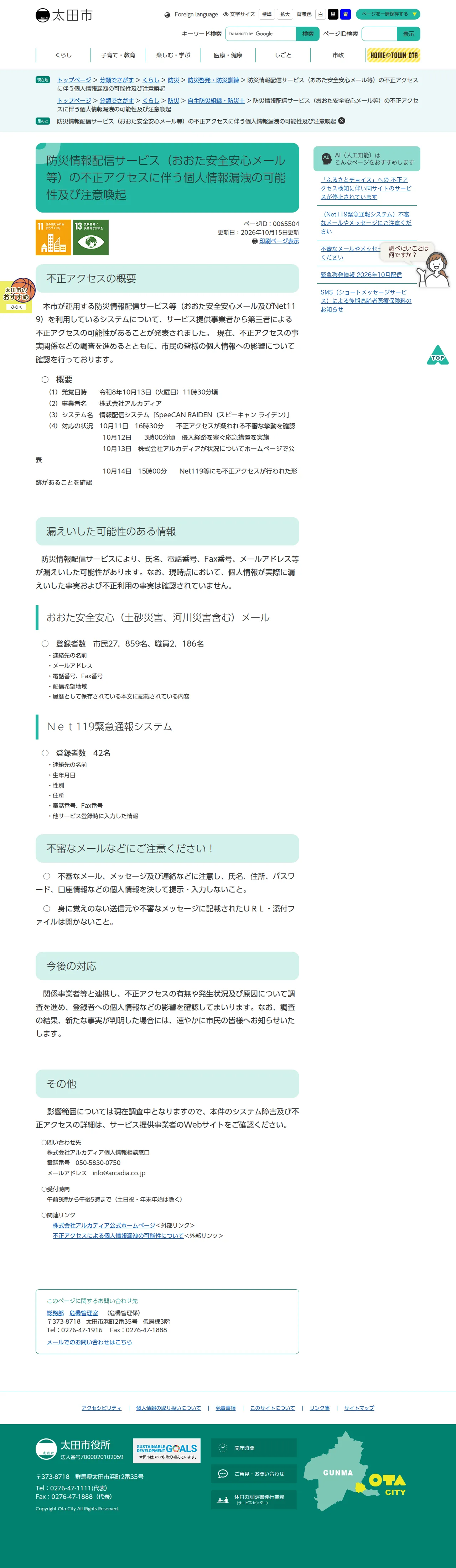 防災情報配信サービス(おおた安全安心メール等)の不正アクセスに伴う個人情報漏洩の可能性及び注意喚起の保存版(取得 2026-10-24)