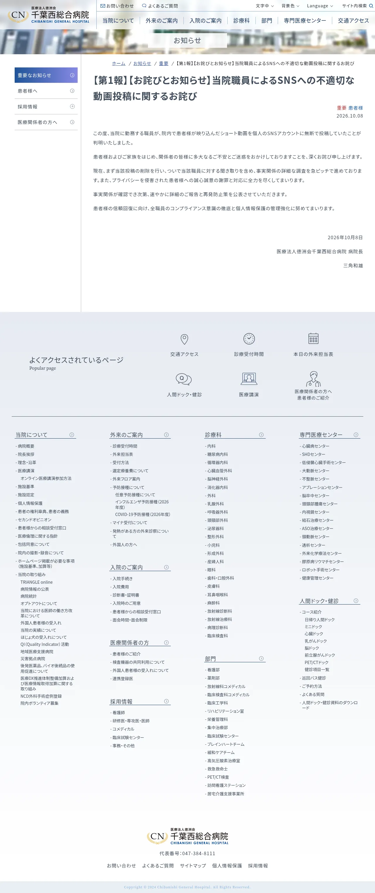 【第1報】【お詫びとお知らせ】当院職員によるSNSへの不適切な動画投稿に関するお詫びの保存版（取得 2026-10-21）