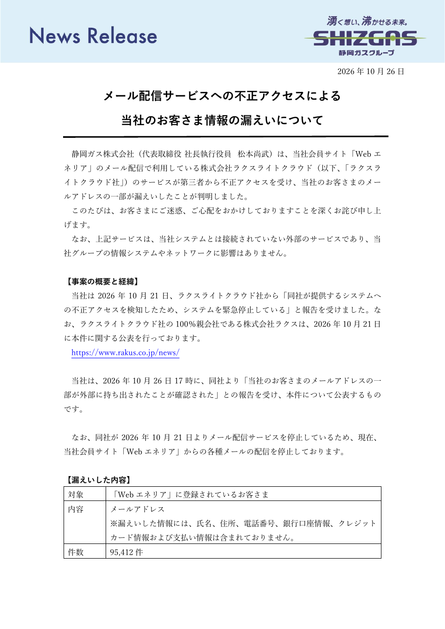 メール配信サービスへの不正アクセスによる当社のお客さま情報の漏えいについての保存版（取得 2026-10-29）