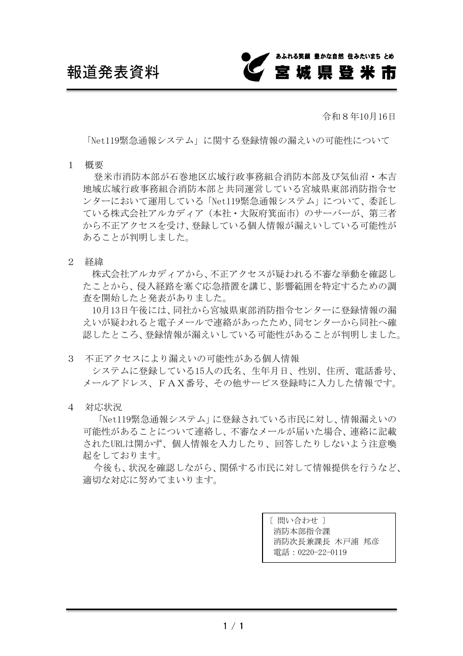 「Net119緊急通報システム」に関する登録情報の漏えいの可能性についての保存版(取得 2026-10-25)