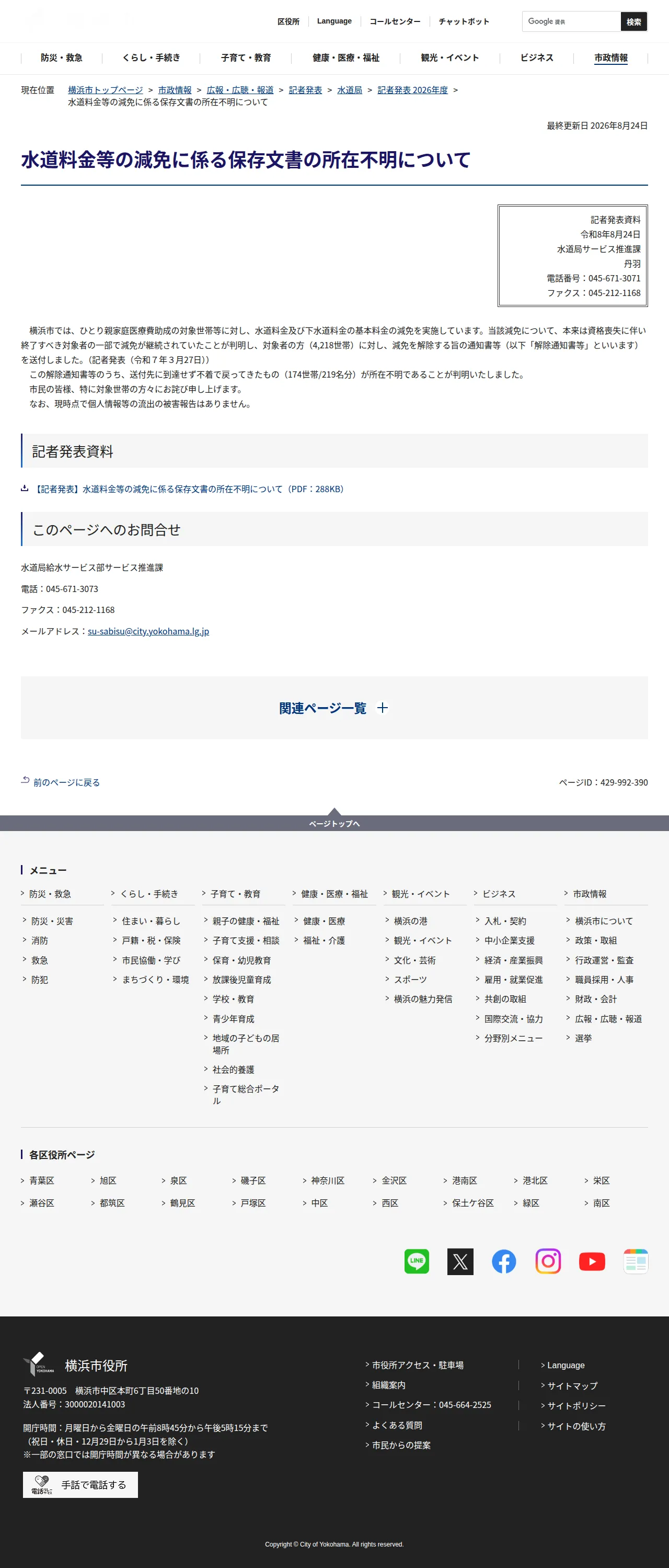 水道料金等の減免に係る保存文書の所在不明についての保存版（取得 2026-10-18）