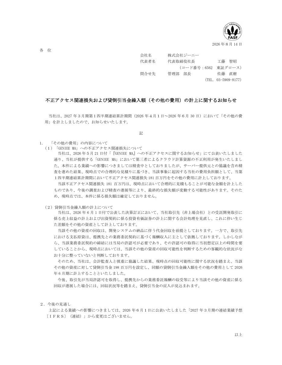不正アクセス関連損失および貸倒引当金繰入額(その他の費用)の計上に関するお知らせの保存版(取得 2026-10-17)