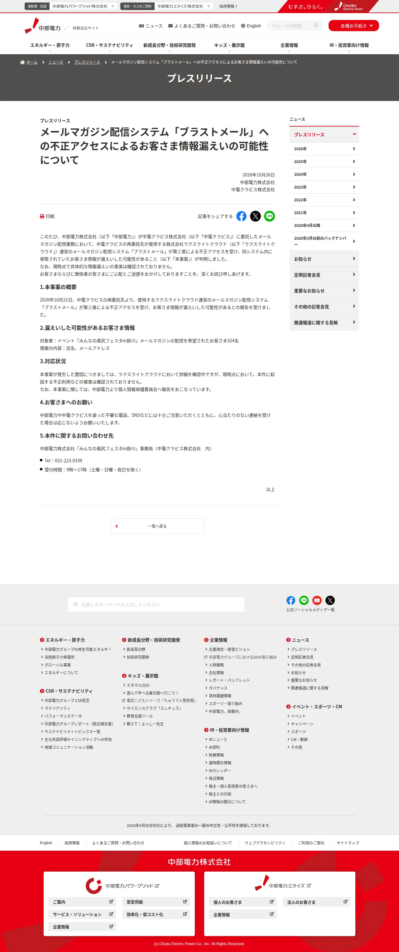 メールマガジン配信システム「ブラストメール」への不正アクセスによるお客さま情報漏えいの可能性についての保存版(取得 2026-10-28)