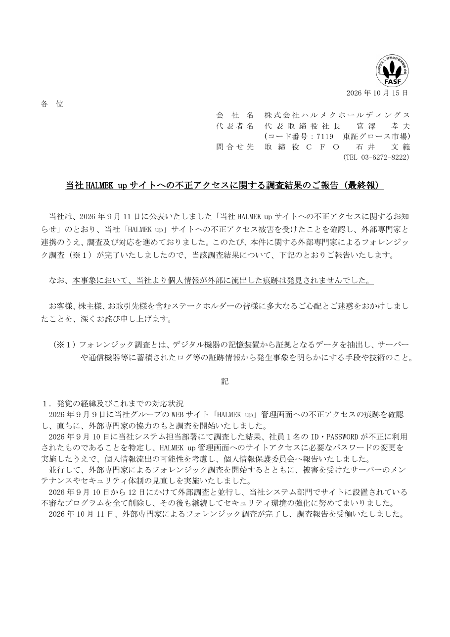 当社 HALMEK up サイトへの不正アクセスに関する調査結果のご報告（最終報）の保存版（取得 2026-10-17）