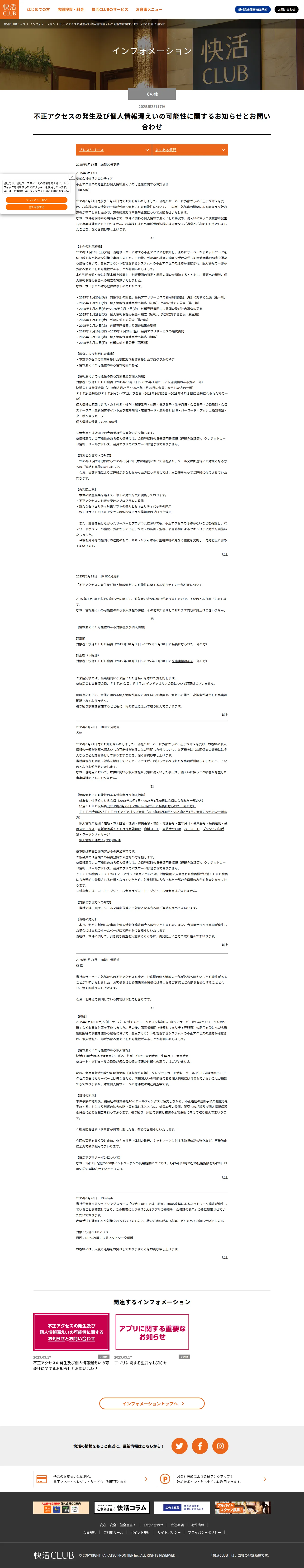 不正アクセスの発生及び個人情報漏えいの可能性に関するお知らせとお問い合わせの保存版（取得 2026-10-17）