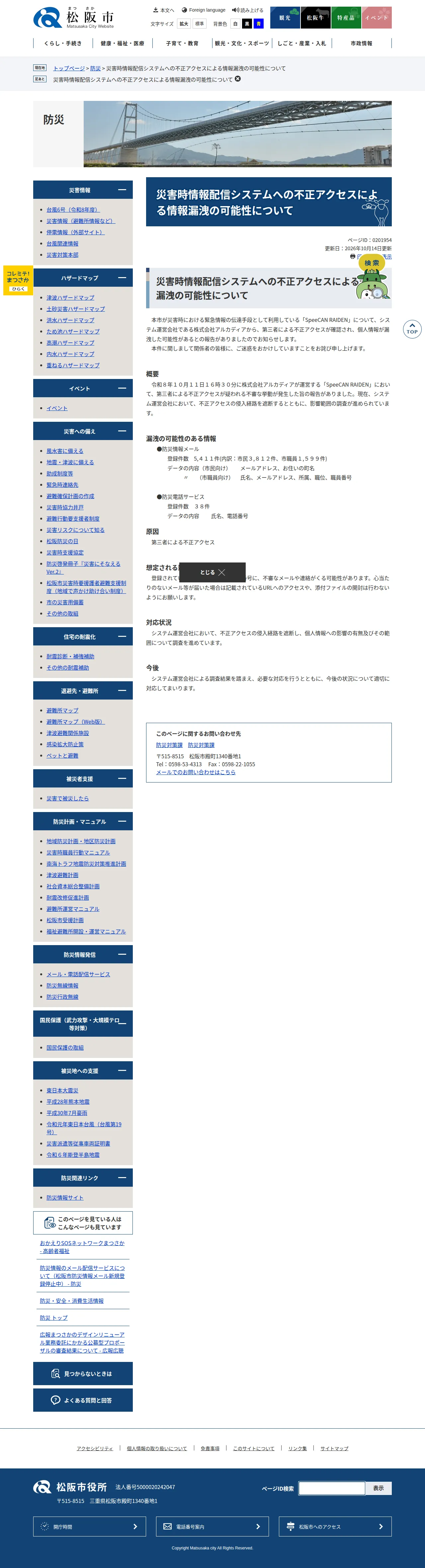 災害時情報配信システムへの不正アクセスによる情報漏洩の可能性について - 防災 - お肉のまち 松阪市公式ホームページの保存版(取得 2026-10-17)