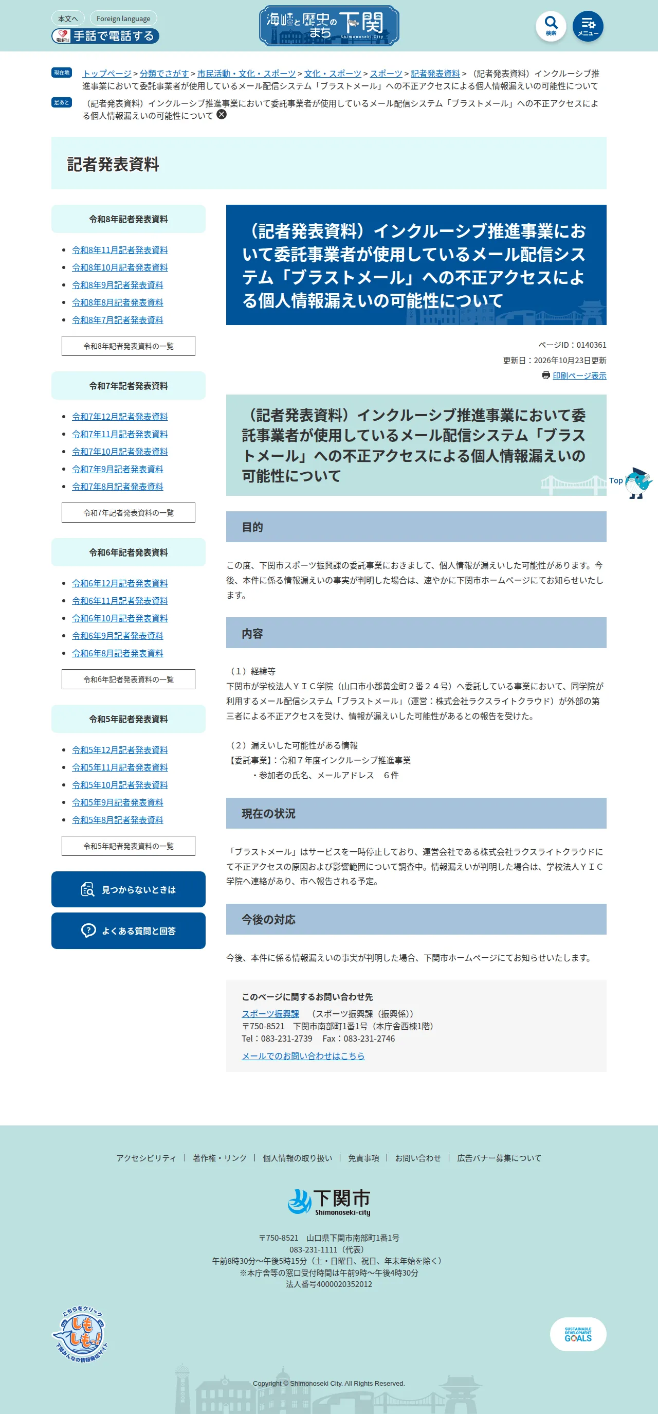 （記者発表資料）インクルーシブ推進事業において委託事業者が使用しているメール配信システム「ブラストメール」への不正アクセスによる個人情報漏えいの可能性についての保存版（取得 2026-10-25）