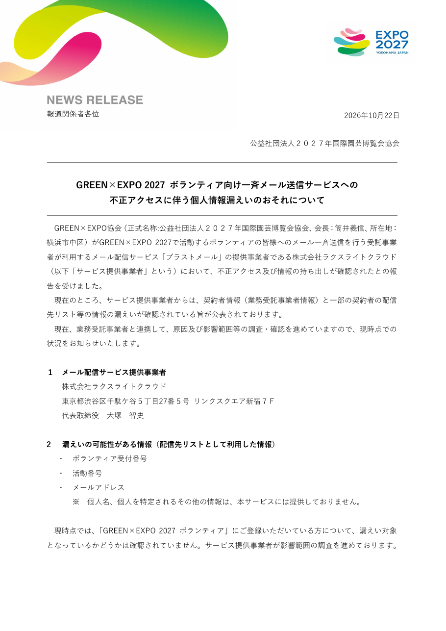 GREEN×EXPO 2027 ボランティア向け一斉メール送信サービスへの不正アクセスに伴う個人情報漏えいのおそれについての保存版(取得 2026-10-24)