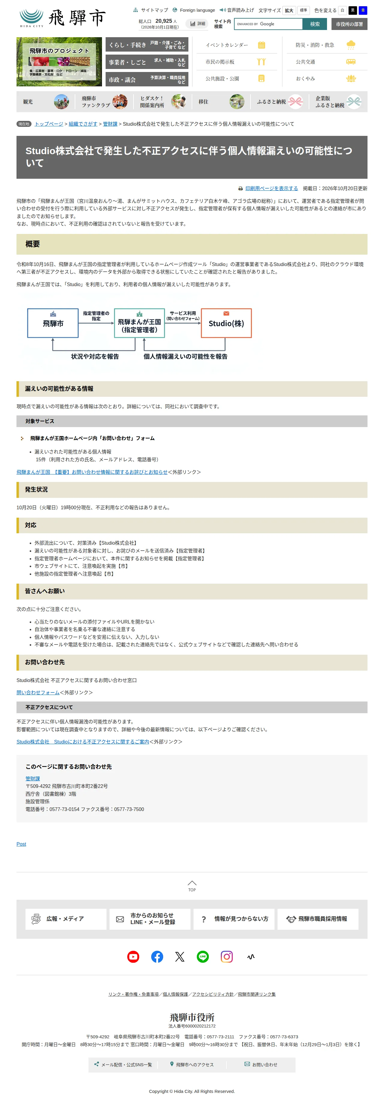 Studio株式会社で発生した不正アクセスに伴う個人情報漏えいの可能性についての保存版（取得 2026-10-24）