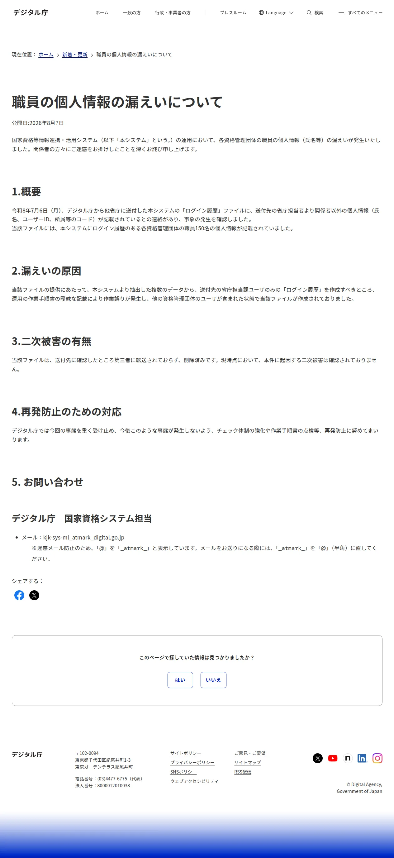 職員の個人情報の漏えいについての保存版（取得 2026-10-20）