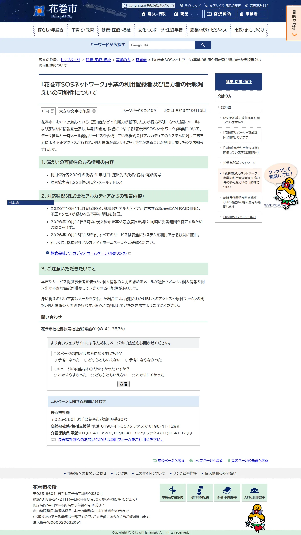 「花巻市SOSネットワーク」事業の利用登録者及び協力者の情報漏えいの可能性についての保存版(取得 2026-10-24)