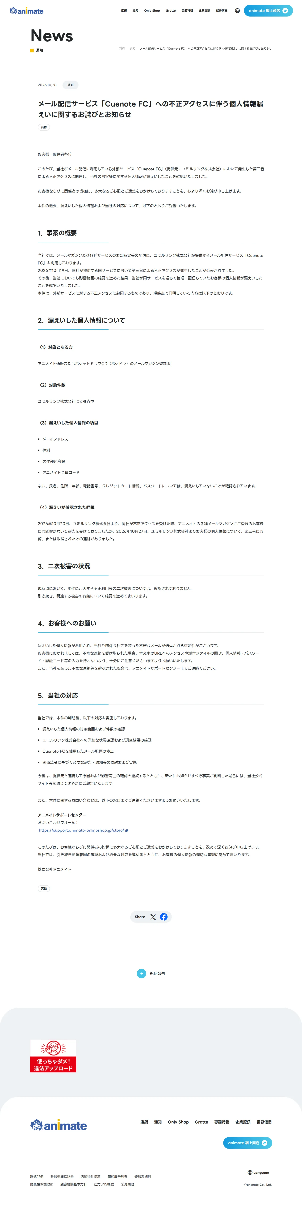 メール配信サービス「Cuenote FC」への不正アクセスに伴う個人情報漏えいに関するお詫びとお知らせ | 通知 | animate株式会社 官方企業網站の保存版（取得 2026-10-29）