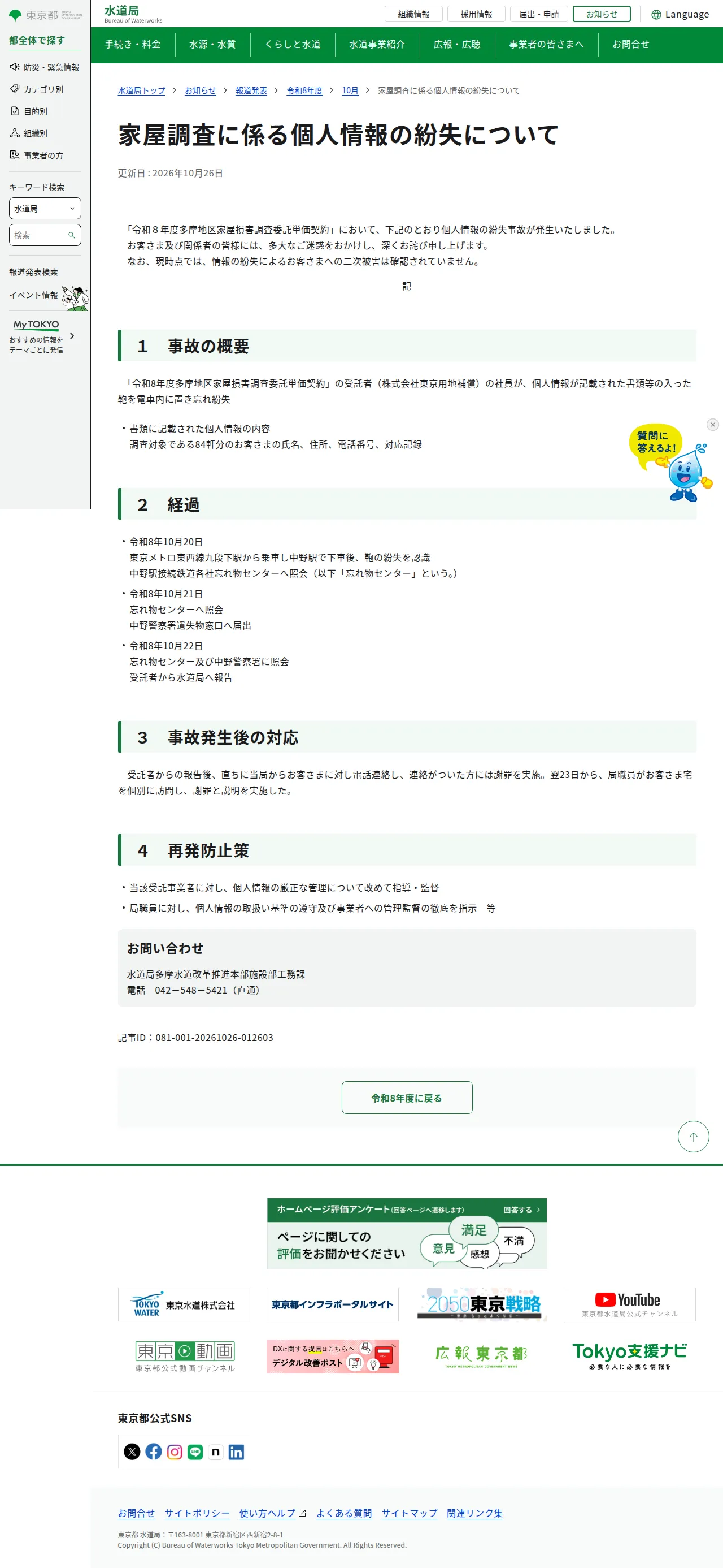 家屋調査に係る個人情報の紛失についての保存版（取得 2026-10-28）