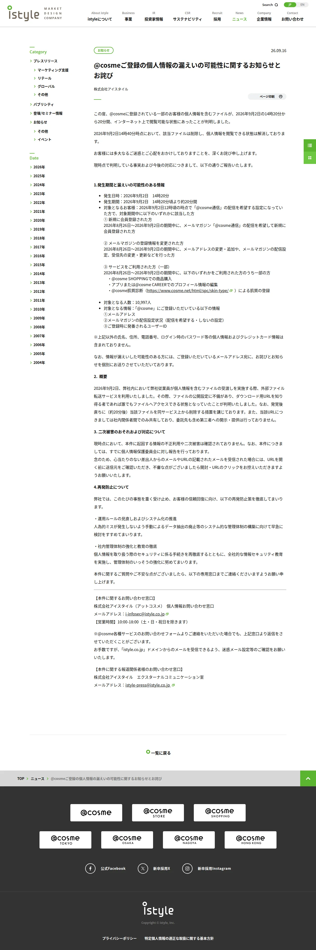 @cosmeご登録の個人情報の漏えいの可能性に関するお知らせとお詫びの保存版（取得 2026-10-17）