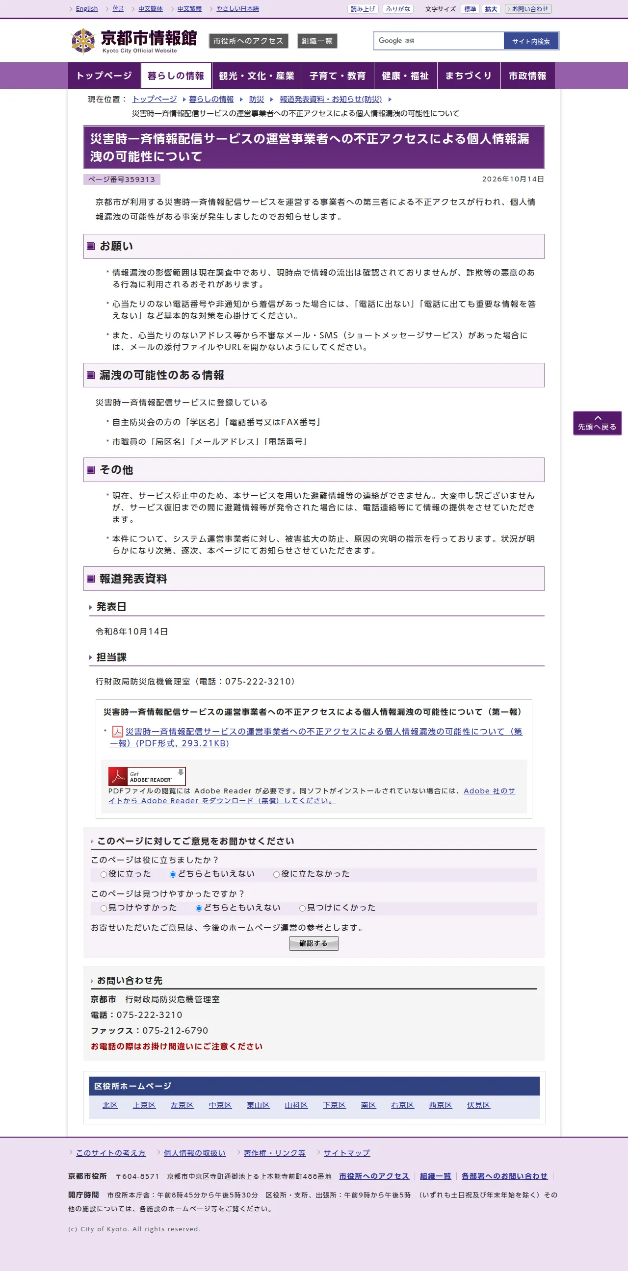 京都市：災害時一斉情報配信サービスの運営事業者への不正アクセスによる個人情報漏洩の可能性についての保存版（取得 2026-10-24）