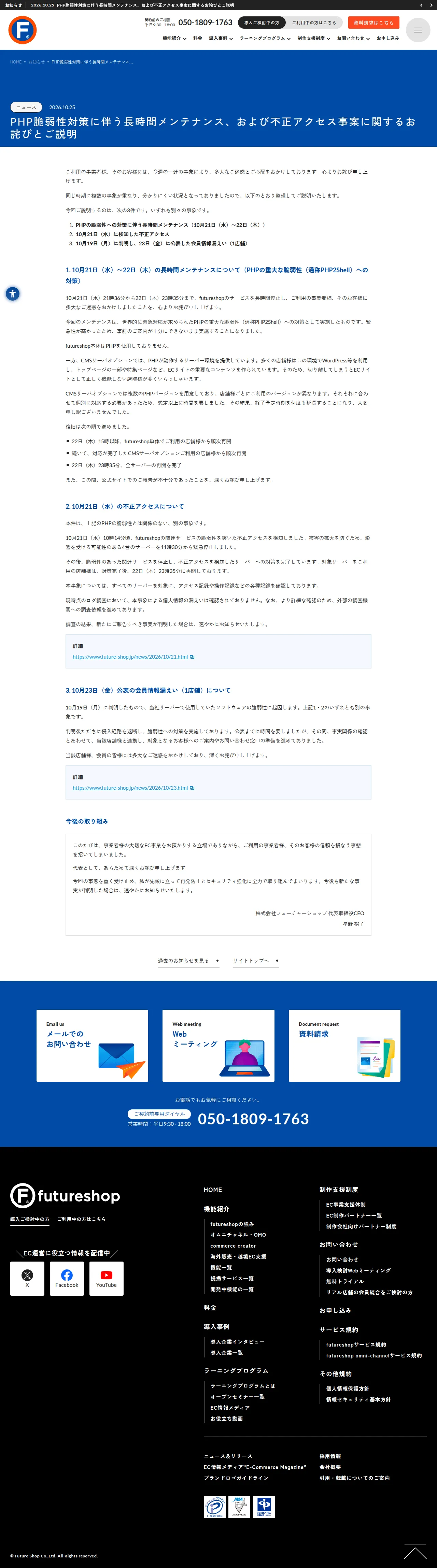 PHP脆弱性対策に伴う長時間メンテナンス、および不正アクセス事案に関するお詫びとご説明の保存版（取得 2026-10-27）