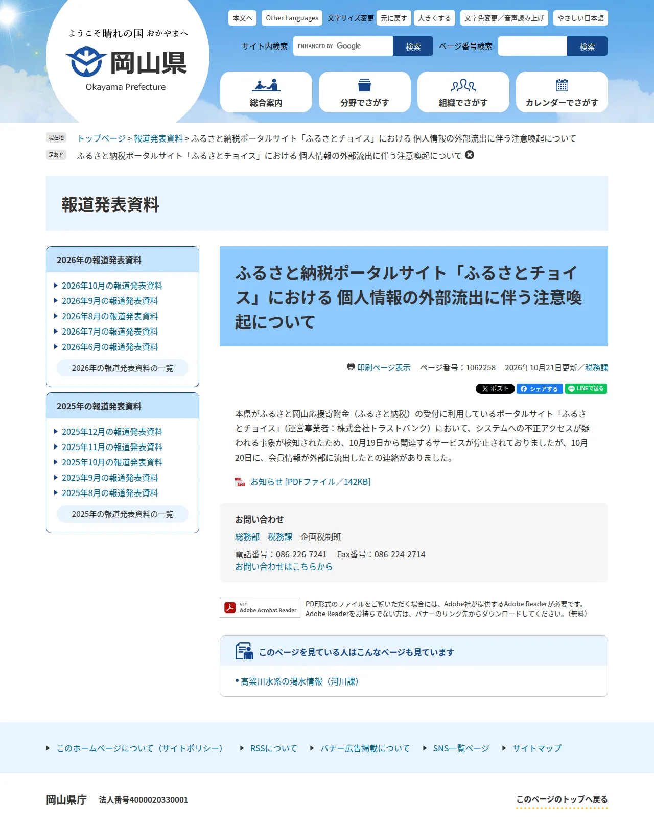 ふるさと納税ポータルサイト「ふるさとチョイス」における 個人情報の外部流出に伴う注意喚起についての保存版(取得 2026-10-23)
