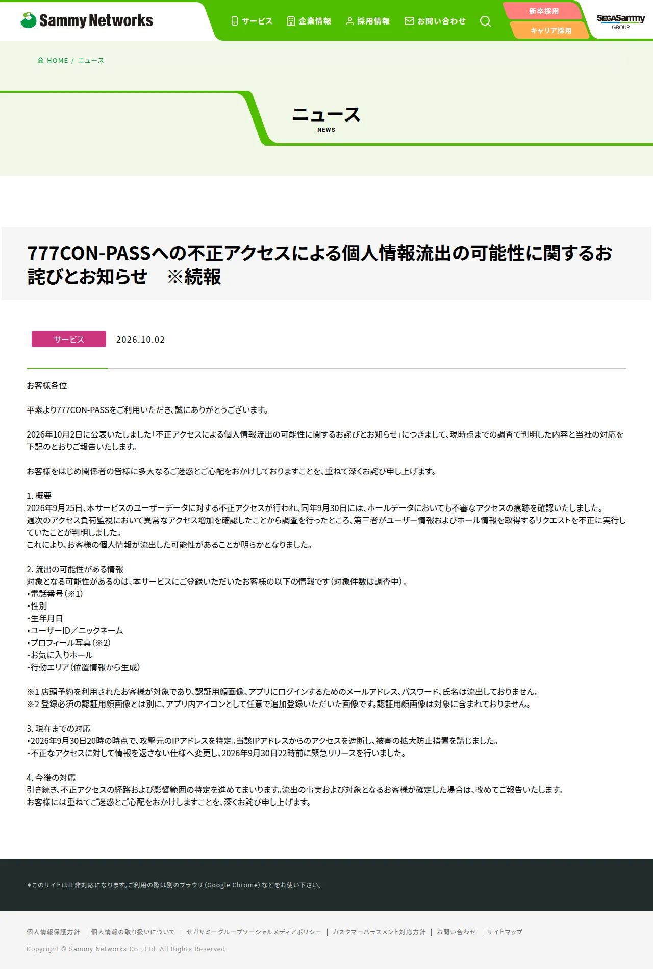 777CON-PASSへの不正アクセスによる個人情報流出の可能性に関するお詫びとお知らせ　※続報の保存版（取得 2026-10-20）