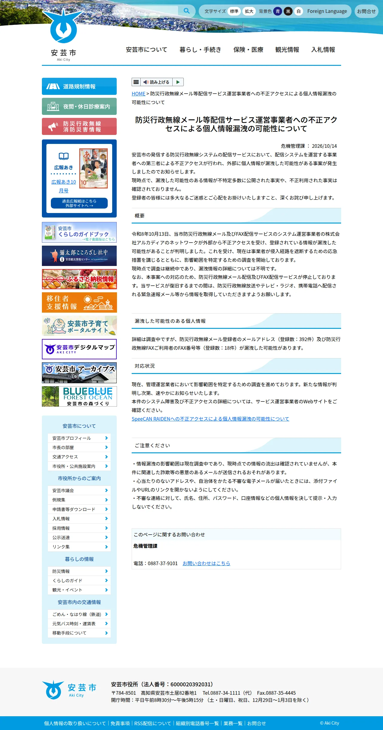 安芸市 : 防災行政無線メール等配信サービス運営事業者への不正アクセスによる個人情報漏洩の可能性についての保存版（取得 2026-10-17）