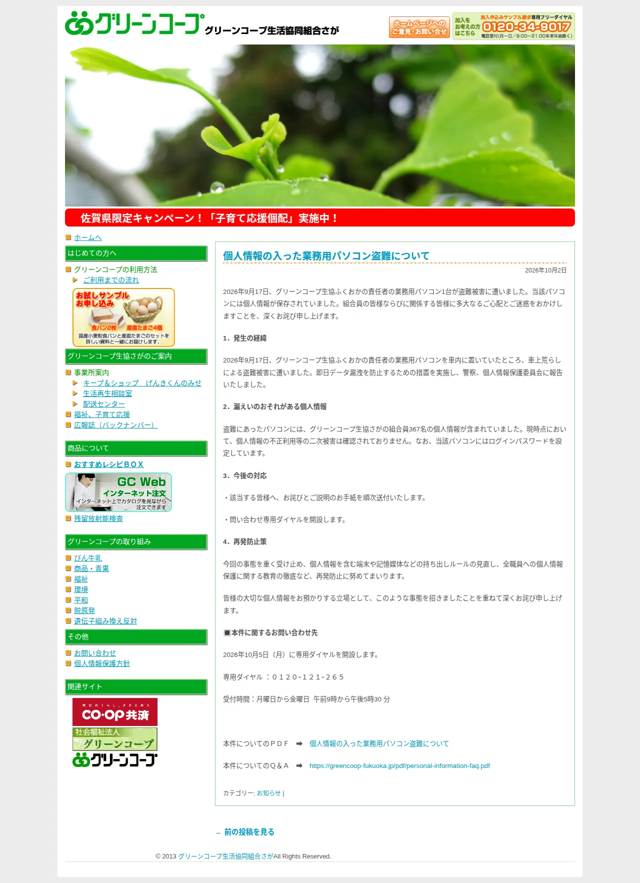 個人情報の入った業務用パソコン盗難について | グリーンコープさがの保存版（取得 2026-10-17）