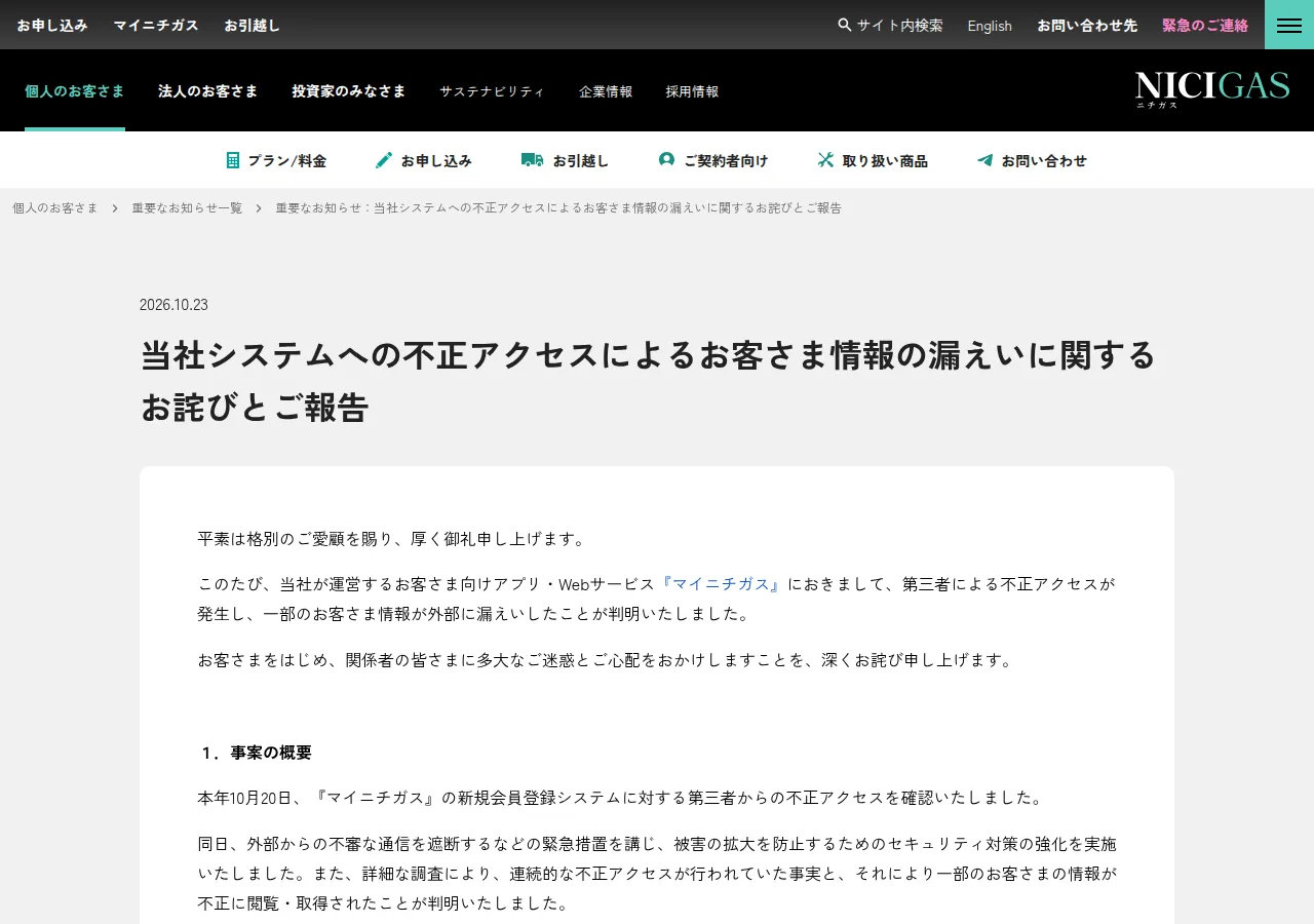 当社システムへの不正アクセスによるお客さま情報の漏えいに関するお詫びとご報告の保存版（取得 2026-10-28）