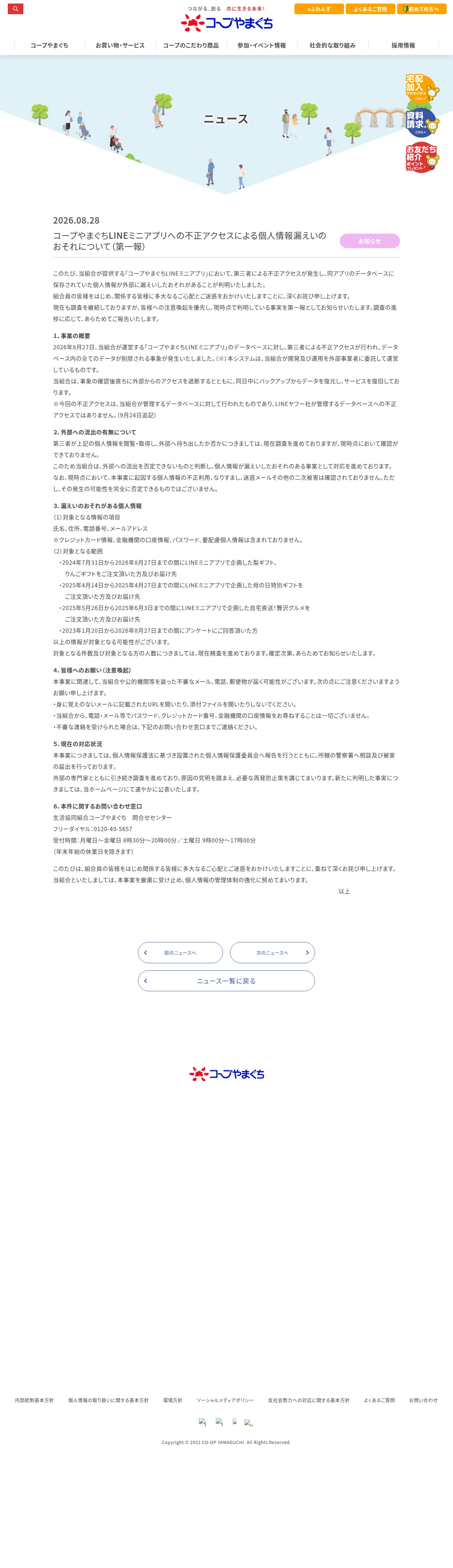 コープやまぐちLINEミニアプリへの不正アクセスによる個人情報漏えいのおそれについて（第一報）の保存版（取得 2026-10-17）