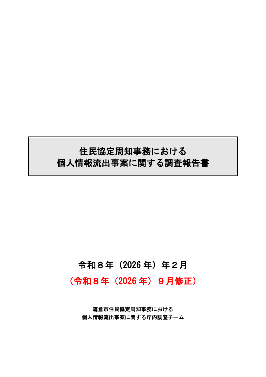 住民協定周知事務における個人情報流出事案に関する調査報告書の保存版（取得 2026-10-22）