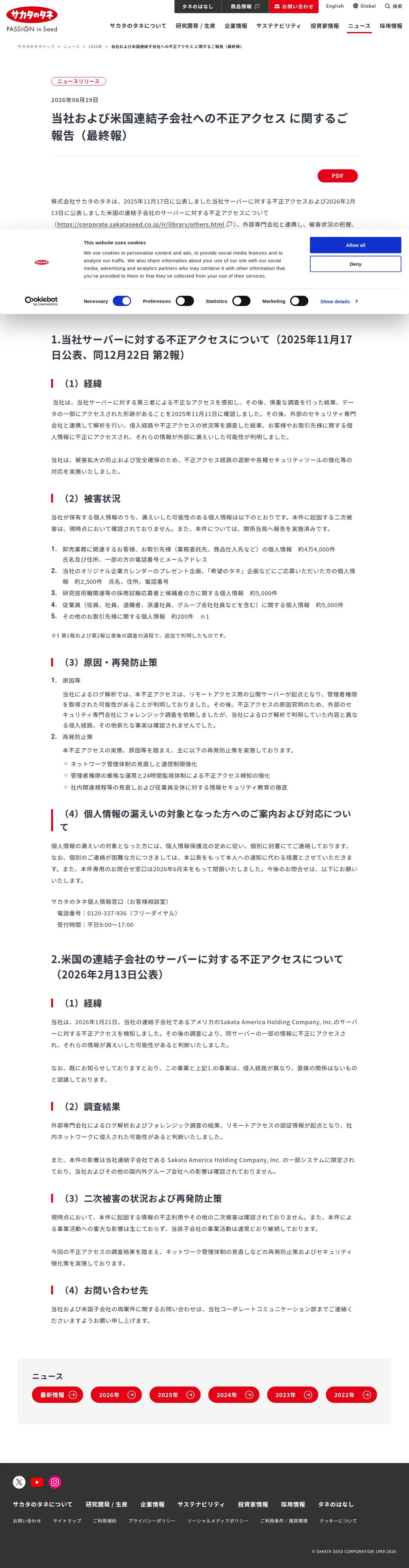 当社および米国連結子会社への不正アクセスに関するご報告(最終報)の保存版(取得 2026-10-18)