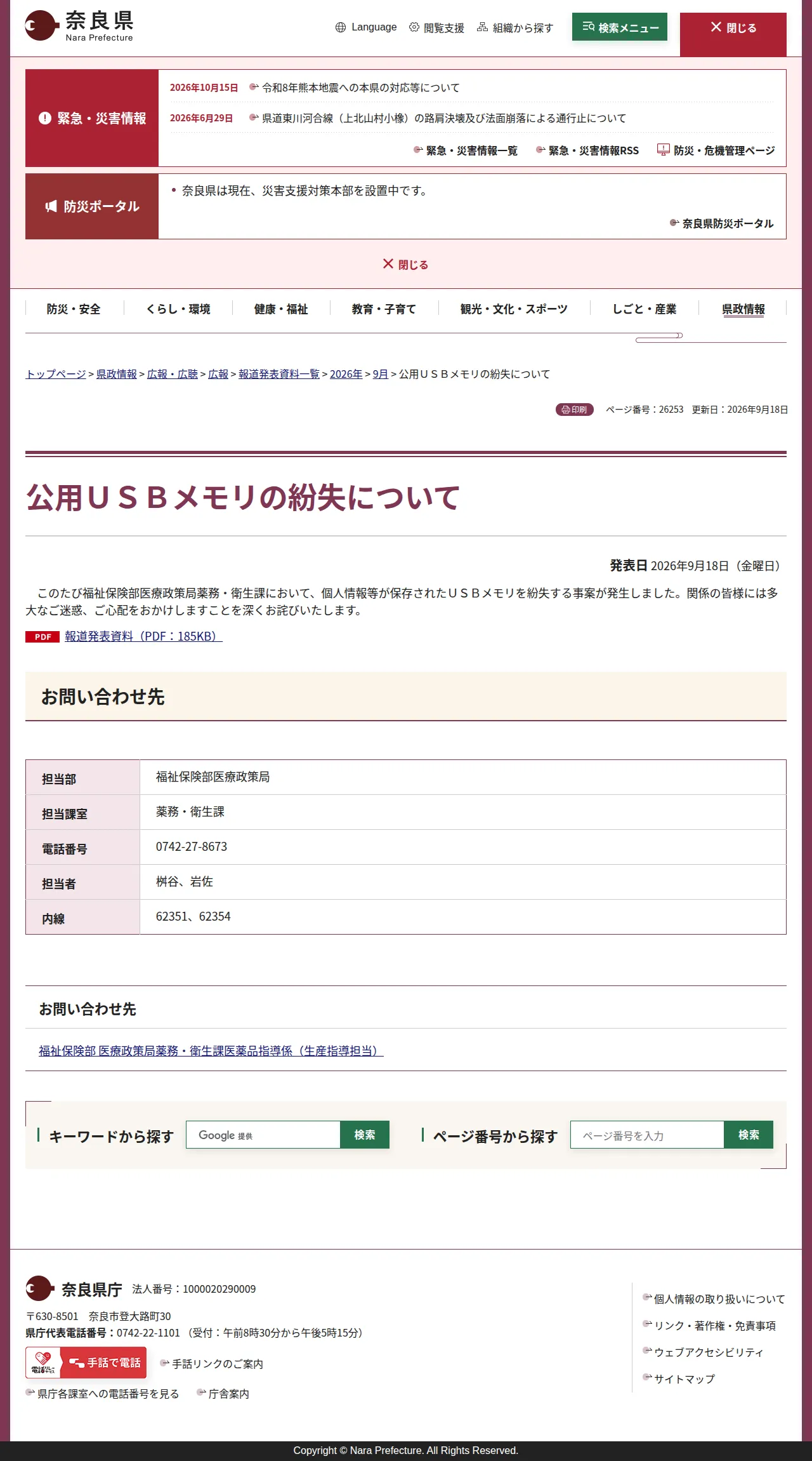 公用USBメモリの紛失についての保存版(取得 2026-10-17)