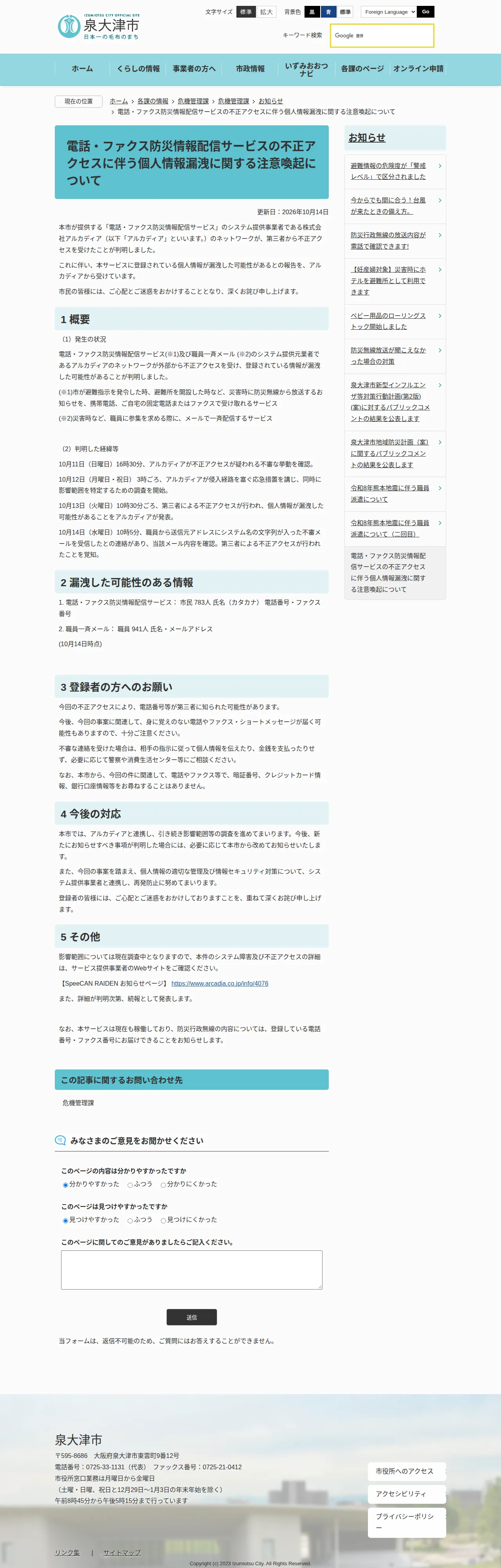 電話・ファクス防災情報配信サービスの不正アクセスに伴う個人情報漏洩に関する注意喚起について|泉大津市の保存版（取得 2026-10-22）