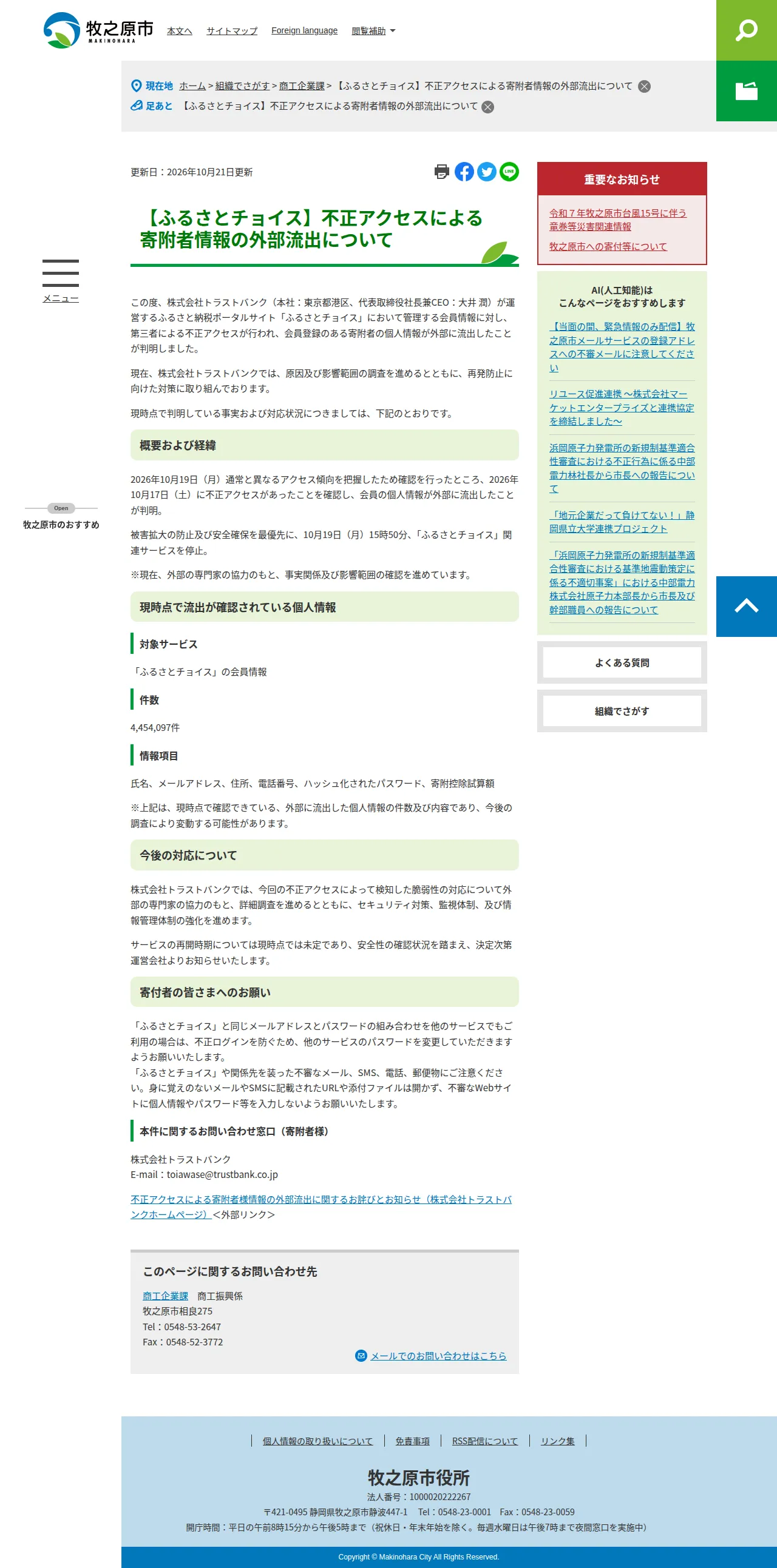 【ふるさとチョイス】不正アクセスによる寄附者情報の外部流出についての保存版(取得 2026-10-24)