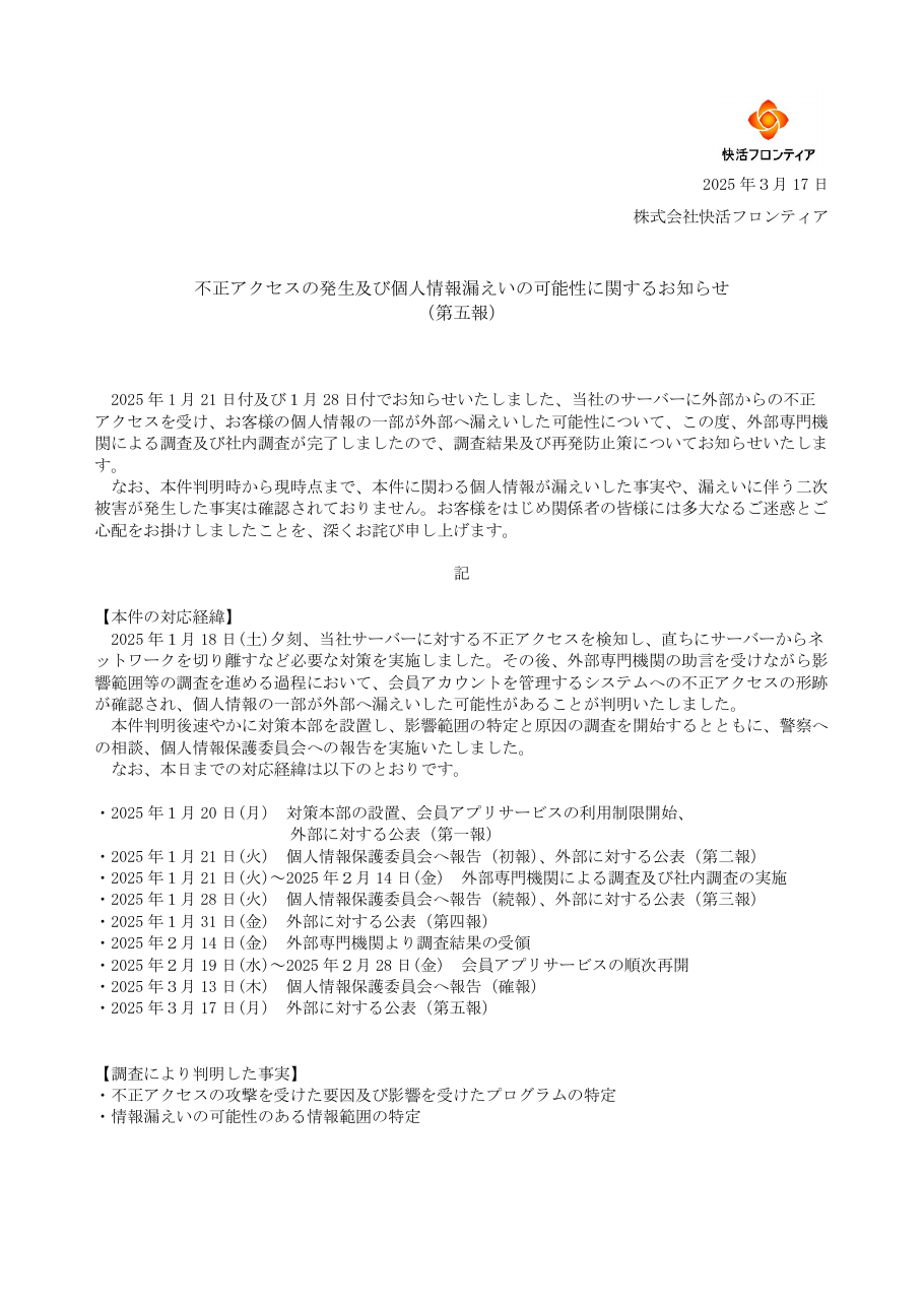不正アクセスの発生及び個人情報漏えいの可能性に関するお知らせ（第五報）の保存版（取得 2026-10-17）