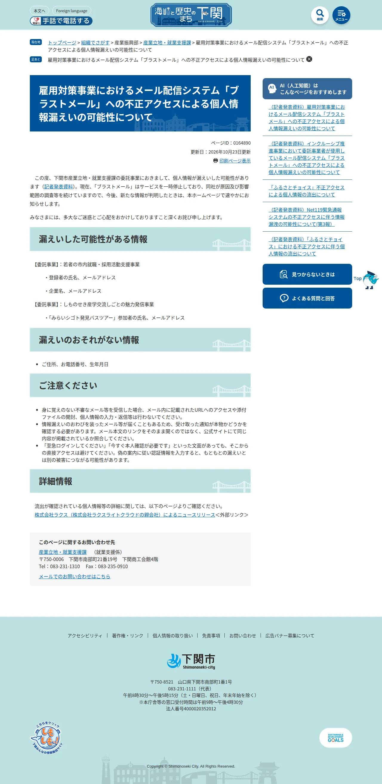 雇用対策事業におけるメール配信システム「ブラストメール」への不正アクセスによる個人情報漏えいの可能性についての保存版（取得 2026-10-25）