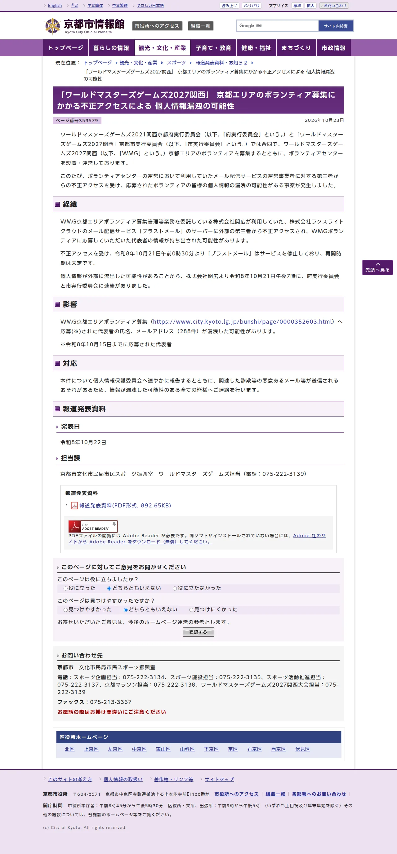 「ワールドマスターズゲームズ2027関西」 京都エリアのボランティア募集にかかる不正アクセスによる 個人情報漏洩の可能性の保存版(取得 2026-10-25)