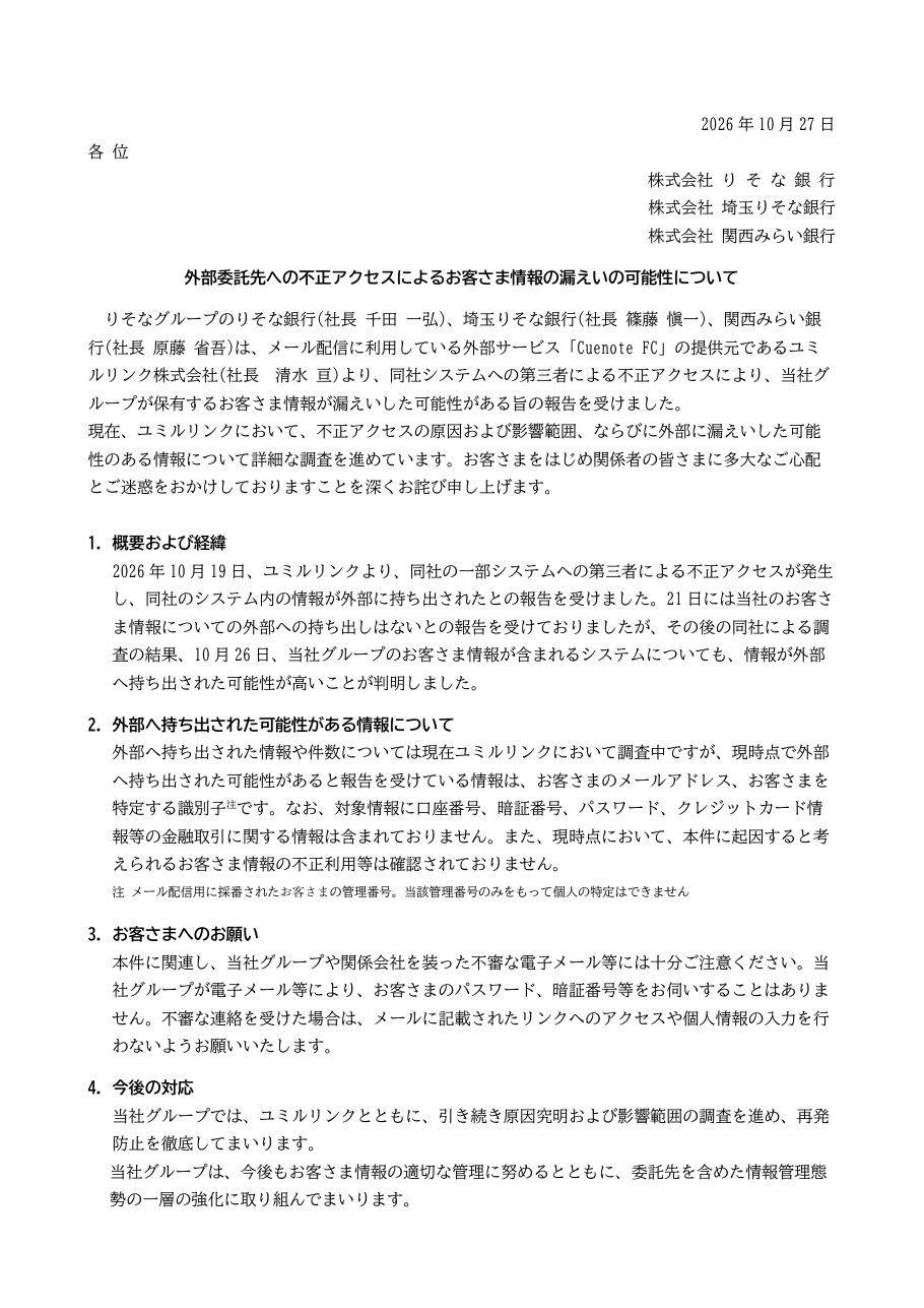外部委託先への不正アクセスによるお客さま情報の漏えいの可能性についての保存版（取得 2026-10-29）