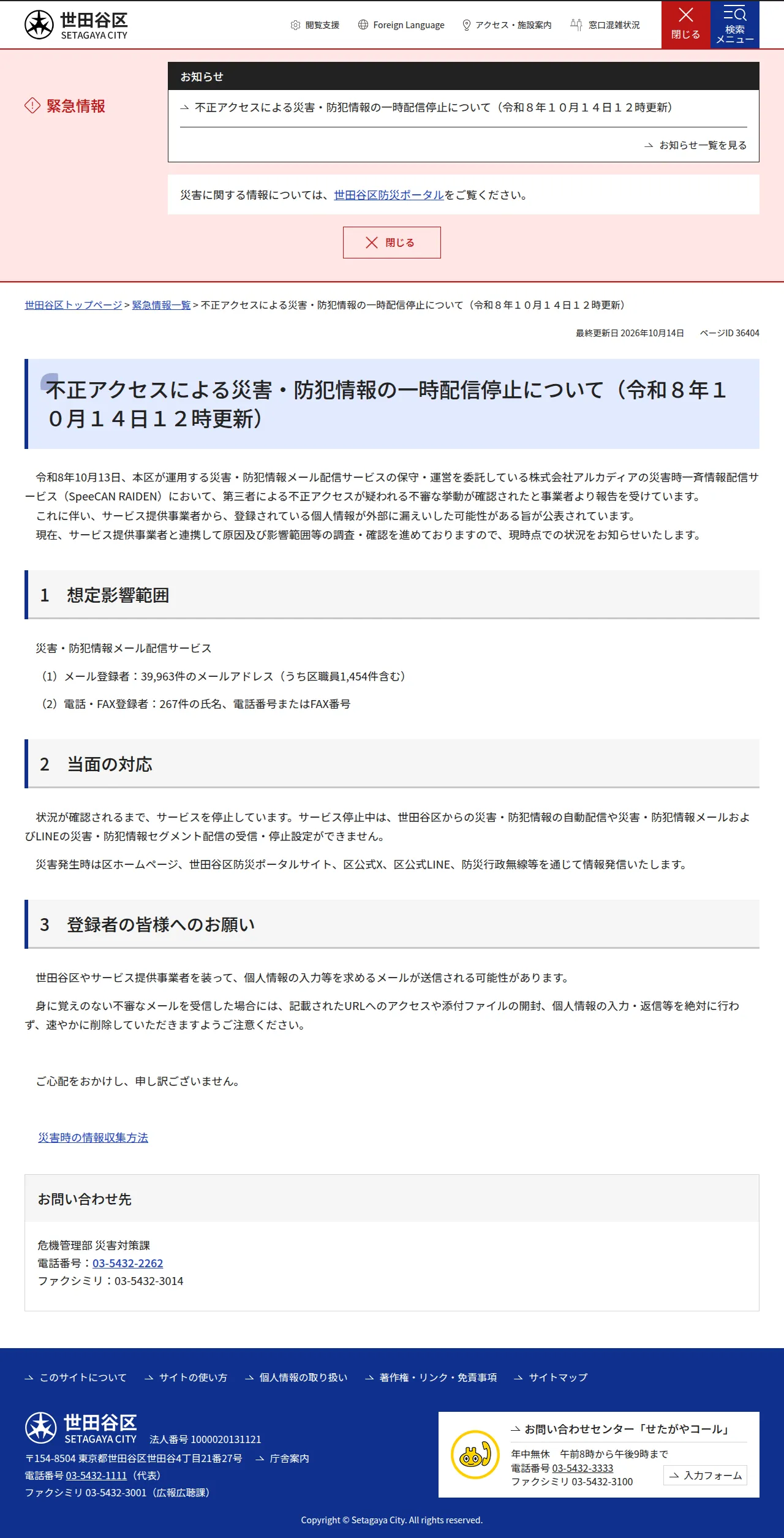 不正アクセスによる災害・防犯情報の一時配信停止について（令和８年１０月１４日１２時更新）の保存版（取得 2026-10-17）