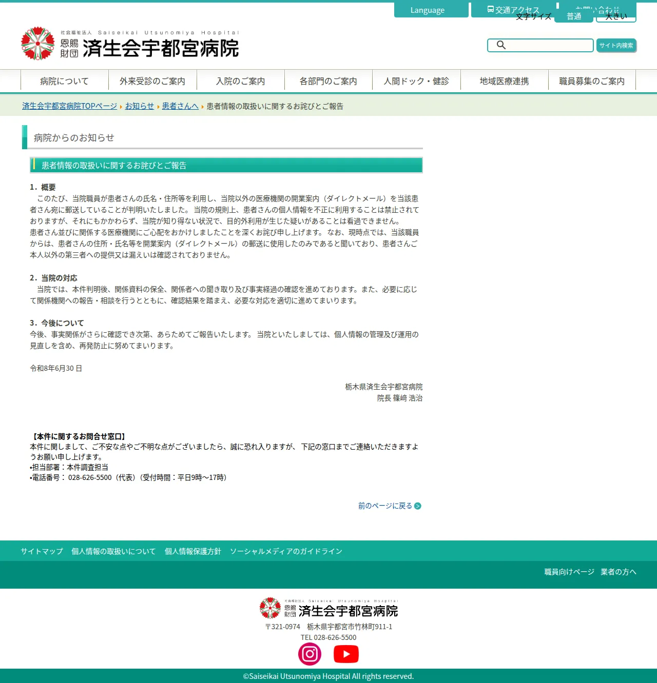 患者情報の取扱いに関するお詫びとご報告の保存版(取得 2026-10-20)
