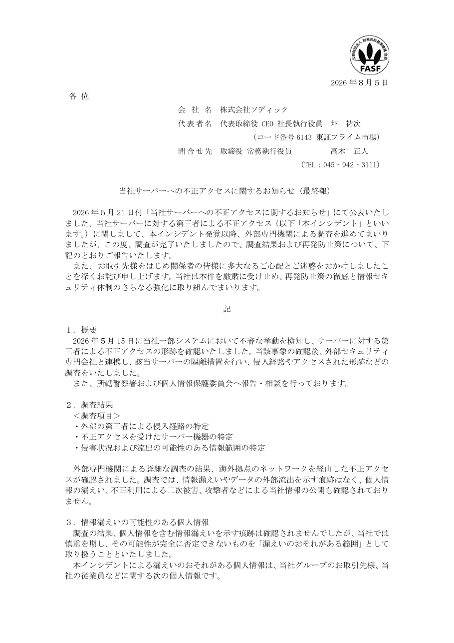 当社サーバーへの不正アクセスに関するお知らせ(最終報)の保存版(取得 2026-10-17)