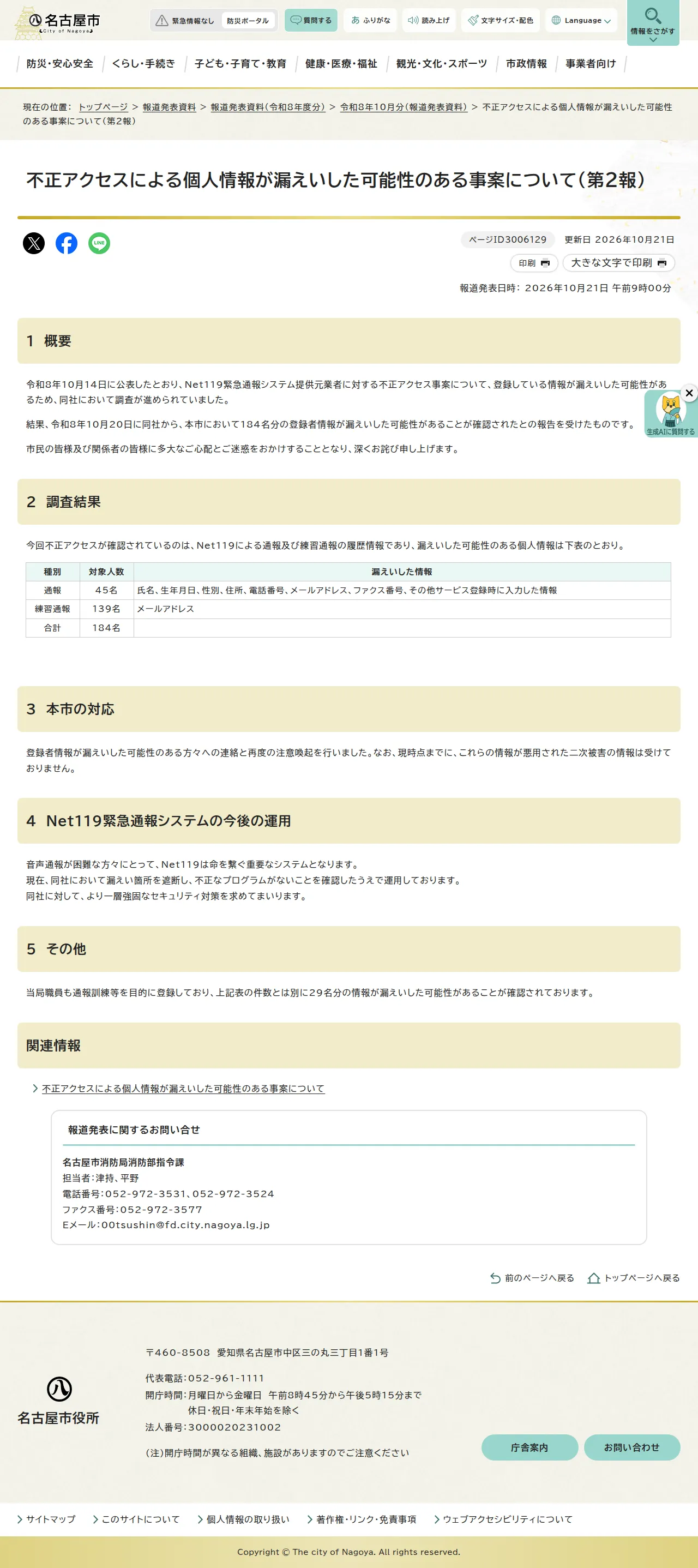 不正アクセスによる個人情報が漏えいした可能性のある事案について(第2報)|名古屋市公式ウェブサイトの保存版(取得 2026-10-22)